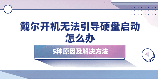 戴爾開機無法引導(dǎo)硬盤啟動怎么辦 5種原因及解決方法