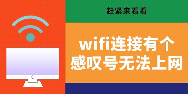 wifi連接有個(gè)感嘆號(hào)無(wú)法上網(wǎng) 趕緊來(lái)看看