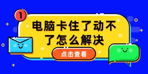 電腦卡住了動不了怎么解決