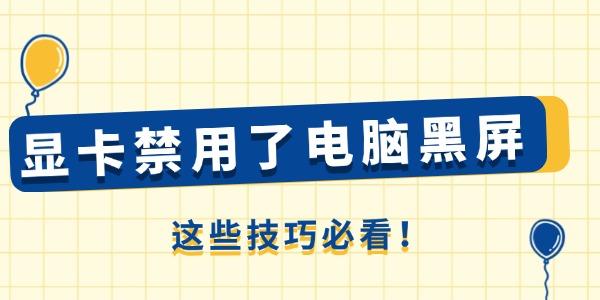 顯卡禁用了電腦黑屏怎么辦 這些技巧必看！