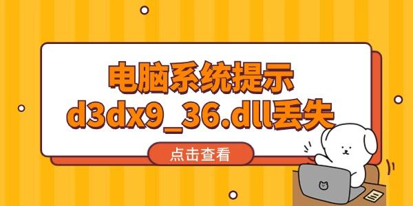 電腦系統(tǒng)提示d3dx9_36.dll丟失怎么辦 試試這個方法！