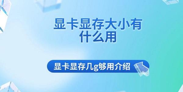 顯卡顯存大小有什么用 顯卡顯存幾g夠用介紹