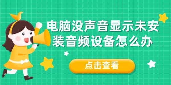 電腦沒聲音顯示未安裝音頻設(shè)備怎么辦