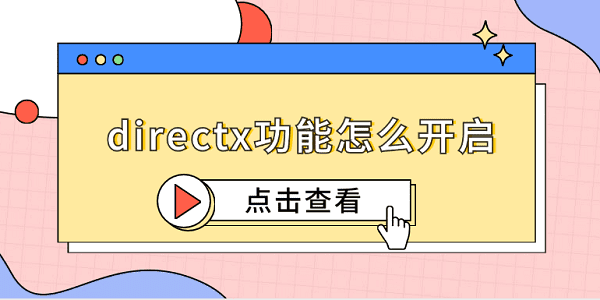 directx功能怎么開啟 5個簡易指南告訴你