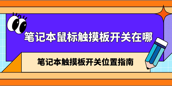 筆記本鼠標(biāo)觸摸板開關(guān)在哪 筆記本觸摸板開關(guān)位置指南