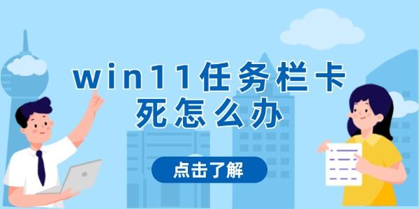 win11任務欄卡死怎么辦