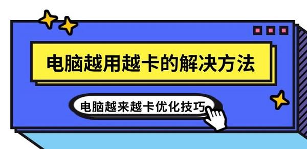 電腦越用越卡的解決方法 電腦越來(lái)越卡優(yōu)化技巧