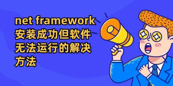 .net framework安裝成功但軟件無法運行的解決方法