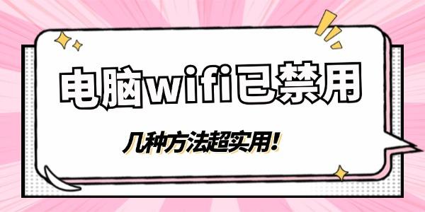 電腦wifi顯示已禁用怎么點都無法啟用 幾種方法超實用！