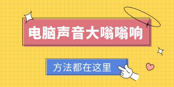 電腦聲音大嗡嗡響是怎么回事 方法都在這里