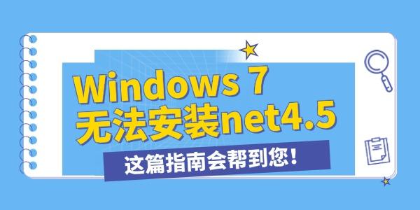 win7無法安裝.NET framework4.5怎么辦 這篇指南會幫到您！