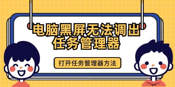 電腦黑屏無法調出任務管理器怎么辦