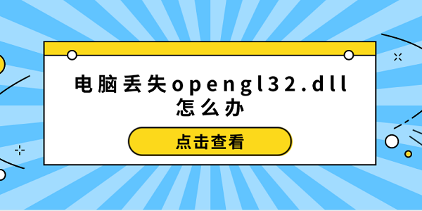 電腦丟失opengl32.dll怎么辦 opengl32.dll修復的5個方法