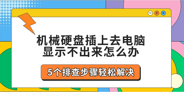 機械硬盤插上去電腦顯示不出來怎么辦 5個排查步驟輕松解決