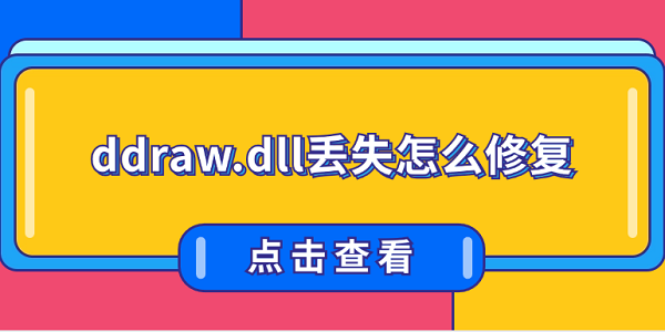 ddraw.dll丟失怎么修復(fù) 推薦這4種修復(fù)方案