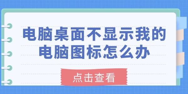 電腦桌面不顯示我的電腦圖標(biāo)怎么辦