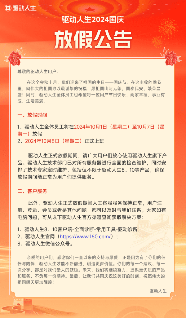 驅(qū)動(dòng)人生2024年國(guó)慶放假公告