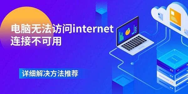 電腦無(wú)法訪(fǎng)問(wèn)internet連接不可用 詳細(xì)解決方法推薦