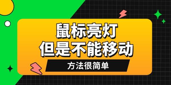 鼠標(biāo)亮燈但是不能移動(dòng)是怎么回事 方法很簡(jiǎn)單