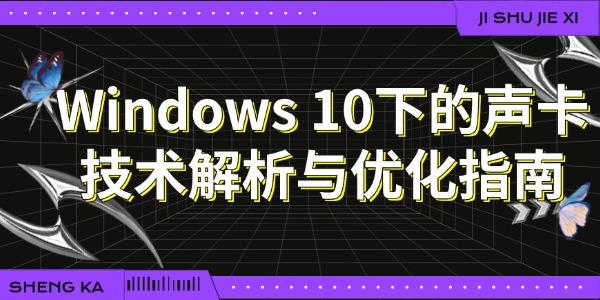 Windows 10下的聲卡技術(shù)解析與優(yōu)化指南