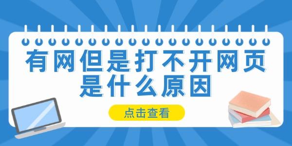 有網(wǎng)但是打不開(kāi)網(wǎng)頁(yè)是什么原因