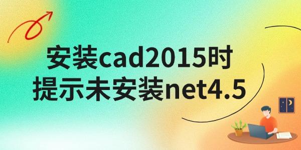 安裝cad2015時提示未安裝net4.5怎么辦 教程詳解