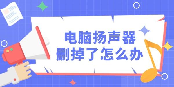 電腦自帶揚(yáng)聲器刪掉了怎么辦 教你3招輕松解決！