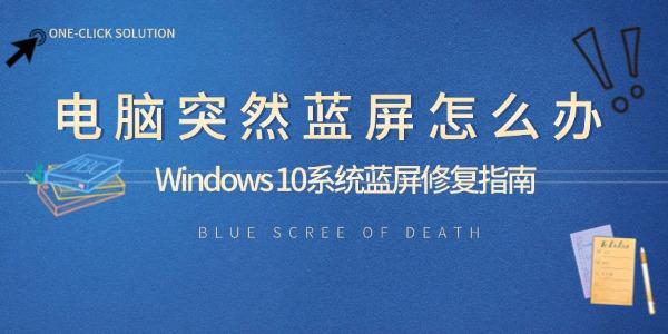 電腦突然藍屏怎么辦 Windows 10系統(tǒng)藍屏修復指南