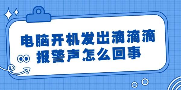 電腦開(kāi)機(jī)發(fā)出滴滴滴報(bào)警聲怎么回事 簡(jiǎn)單4招搞定