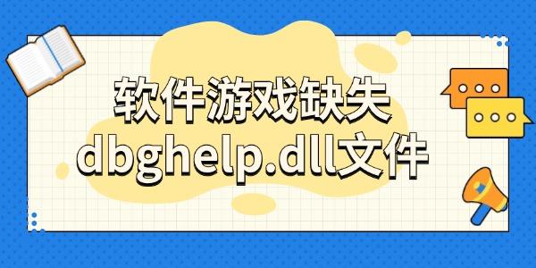 軟件游戲缺失dbghelp.dll文件怎么辦 教你一鍵修復(fù)