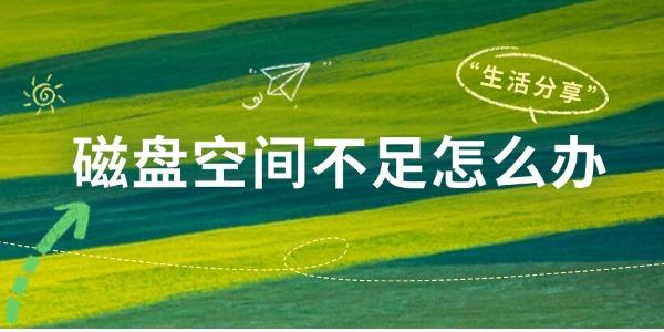 磁盤空間不足怎么辦 問(wèn)題解析與解決方案