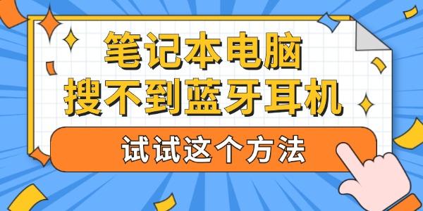 筆記本電腦搜不到藍牙耳機 試試這個方法