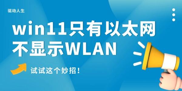 win11只有以太網(wǎng)不顯示W(wǎng)LAN怎么辦 試試這個(gè)妙招！