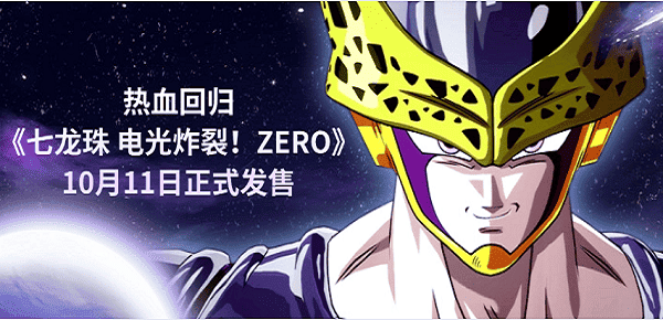 熱血回歸，《七龍珠 電光炸裂！ZERO》10月11日正式發(fā)售