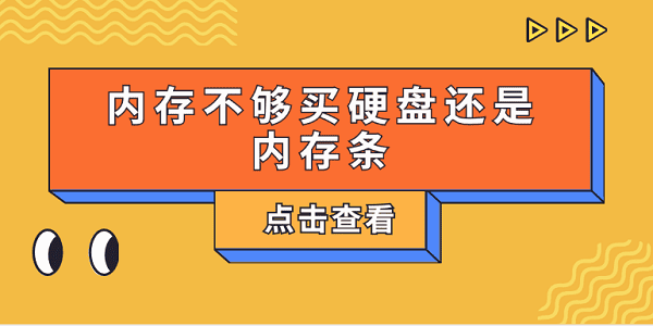 內(nèi)存不夠買(mǎi)硬盤(pán)還是內(nèi)存條？一文告訴你怎么選擇