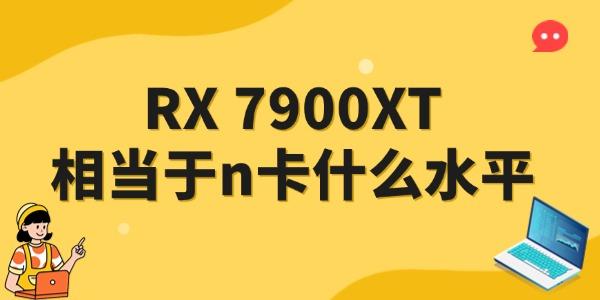 RX7900XT相當(dāng)于n卡什么水平