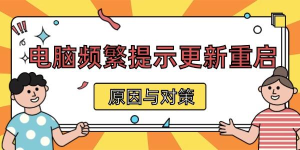 電腦頻繁提示更新重啟 原因與對策