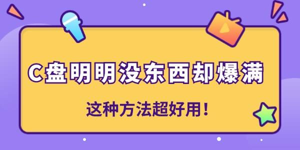 C盤明明沒東西卻爆滿是怎么回事 這種方法超好用！