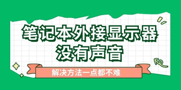 筆記本外接顯示器沒(méi)有聲音怎么辦 一點(diǎn)都不難