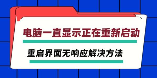 電腦一直顯示正在重新啟動 重啟界面無響應(yīng)解決方法