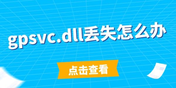 gpsvc.dll丟失怎么辦 簡單幾步搞定