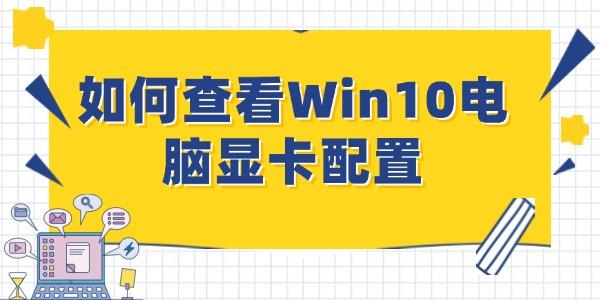 如何查看Win10電腦顯卡配置 全面指南