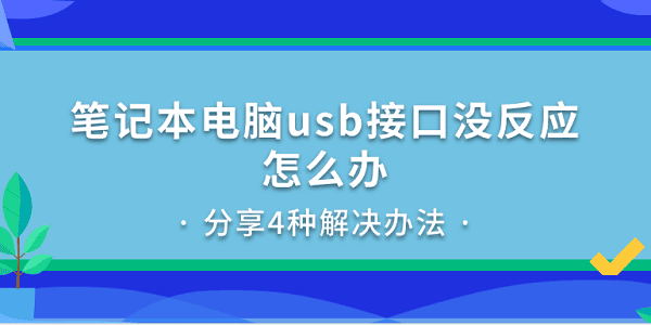 筆記本電腦usb接口沒(méi)反應(yīng)怎么辦 分享4種解決辦法