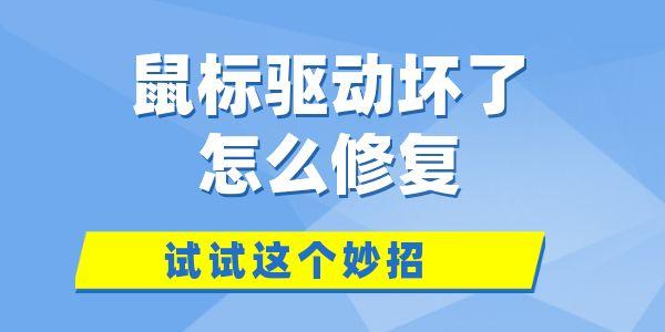 鼠標驅(qū)動壞了怎么修復(fù) 試試這個妙招