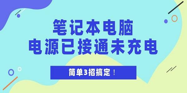 筆記本電腦電源已接通未充電怎么解決 簡(jiǎn)單3招搞定！