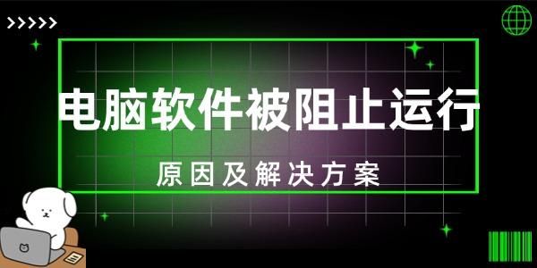 電腦軟件被阻止運(yùn)行 原因及解決方案