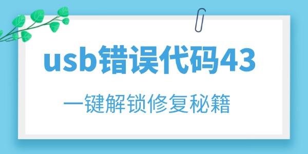 usb錯誤代碼43怎么解決 一鍵解鎖修復(fù)秘籍！