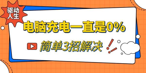 電腦充電一直是0%怎么辦 簡單3招解決