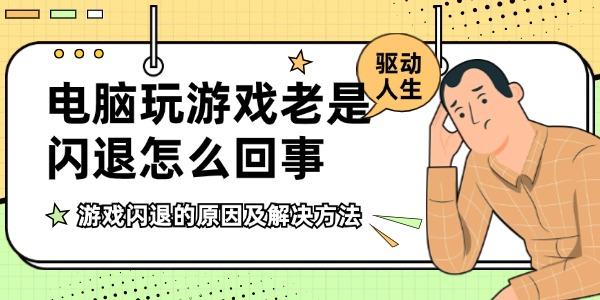 電腦玩游戲老是閃退怎么回事