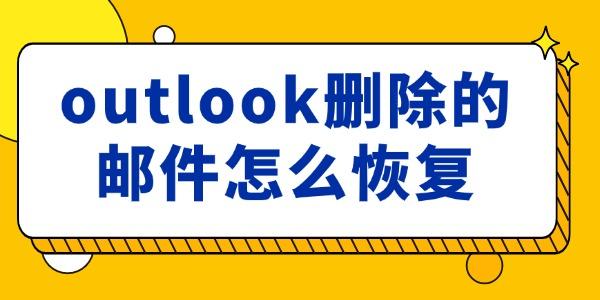 outlook刪除的郵件怎么恢復(fù) 只需四招